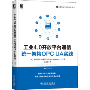 醉染图书工业4.0开放平台通信统一架构OPC UA实践9787111659488