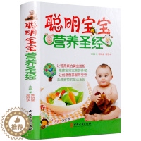 [醉染正版]聪明宝宝营养圣经 彩图精装 儿童婴幼儿 宝宝食谱0-1-3岁三餐菜谱 辅食添加 宝宝辅食书1-3岁营养餐 0