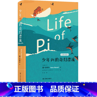 [正版]少年Pi的奇幻漂流译林出版社儿童读物世界文学经典名著校园成长小说故事书籍寒假阅读常熟考级图书小学生六年级下册必