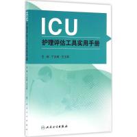 ICU护理评估工具实用手册