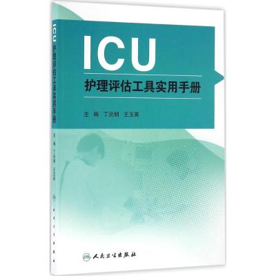 ICU护理评估工具实用手册