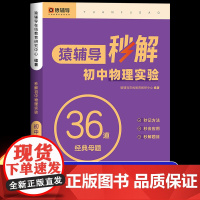 猿辅导秒解初中物理实验36道经典母题教材必刷题教辅入门练习册专项训练竞赛趣味人教版练习题八九年级上册下册初二初三中考总复