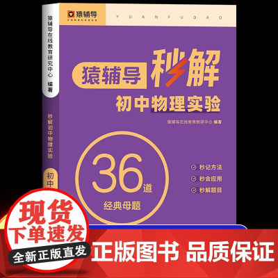猿辅导秒解初中物理实验36道经典母题教材必刷题教辅入门练习册专项训练竞赛趣味人教版练习题八九年级上册下册初二初三中考总复