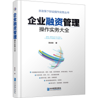 [M]企业融资管理操作实务大全-9787516417461