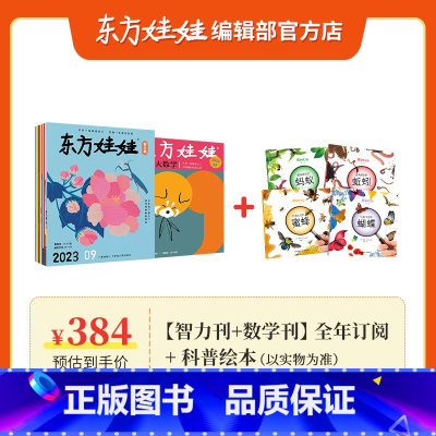 [智力+数学]3-7岁2024年全年订阅+《你发现了吗?1》1套 [正版]东方娃娃杂志2024年全年订阅智力版/绘本版/