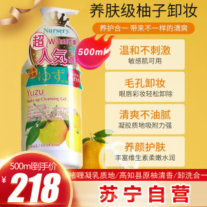 娜斯丽(Nursery)柚子卸妆乳香橙味500ml卸妆液温和敏感肌清洁舒缓卸妆啫喱