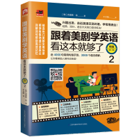 音像跟着美剧学英语看这本就够了(修订版)(2)[韩]克里斯·徐