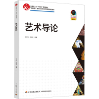 正版新书]艺术导论本书编写组9787518441914