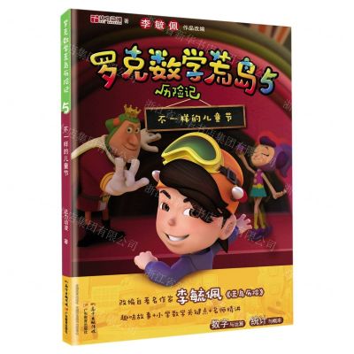 [N]罗克数学荒岛历险记(5不一样的儿童节)-9787554833094