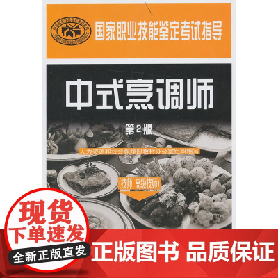 中式烹调师(技师技师)(第2版)国家职业技能鉴定考试指导