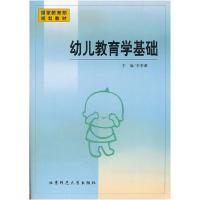 正版新书]幼儿教育学基础李季湄 主编9787303050369
