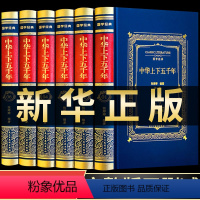 [正版]精装完整版中华上下五千年全套原著初中小学生青少年版历史类书籍中国通史古代史世界5000史书籍书排行榜初中生