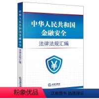 [正版]中华人民共和国金融安全法律法规汇编 国家安全法 中国人民银行法商业银行法信托法反洗钱法保险法证券法