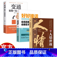 人情世故+变通+好好接话 [正版]人情世故每天懂一点为人处世说话表达说话沟通智慧情商职场应酬书籍 中国式为人处世社交沟通