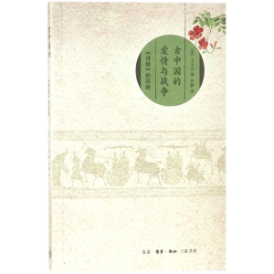 醉染图书古中国的爱情与战争9787108059154