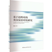 基于语料库的英汉反语对比研究