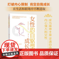 女性的自驱型成长 打破内心限制,肯定自我成长,在生活和职场中不断进取——成为精神丰盈、灵魂自由、内心强大的女性