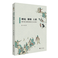 正版新书]朝廷藩镇土豪:唐后期江淮地域政治与社会秩序蔡帆 著9