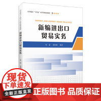 新编进出口贸易实务