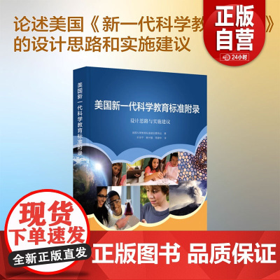 美国新一代科学教育标准附录 设计思路与实施建议 美国科学教育标准制定委员会 中国科学技术出版社 正版书籍 zy