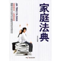 正版新书]家庭法典袁岳9787504362780