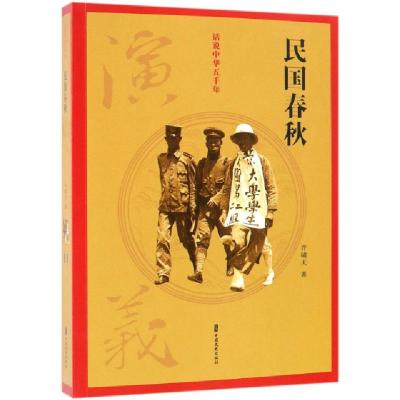 正版新书]民国春秋演义/话说中华五千年许啸天9787520502931