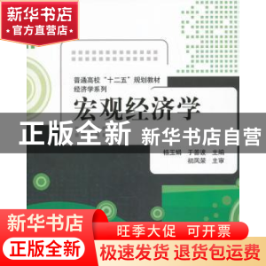 正版 宏观经济学 杨玉娟,于善波主编 清华大学出版社 9787302336