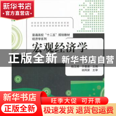 正版 宏观经济学 杨玉娟,于善波主编 清华大学出版社 9787302336