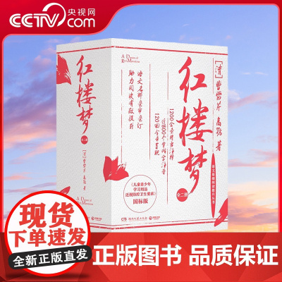 [央视网]红楼梦 全二册 专为学生定制的 红楼梦 120回全本呈现 1200余条精当注释 近800个生僻字注音 真正无障