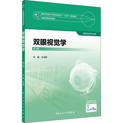 醉染图书双眼视觉学 第3版9787117247757