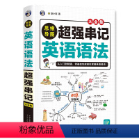 思维导图超强串记英语语法 初中通用 [正版]超强串记英语语法思维导图大全集速记英语语法大全专项知识点零基础从入门口到精通