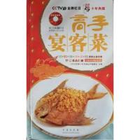 正版新书]高手宴客菜天天饮食栏目组丛书编委会9787543662124