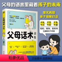 [正版]父母话术训练针对3-12岁孩子的心理特点个性倾向思维方式精心打造的亲子沟通手册&提供不吼不叫不否不贬等多种沟通技