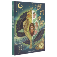 音像蒸汽夜莺/新时代新成长原创儿童文学书系王洁