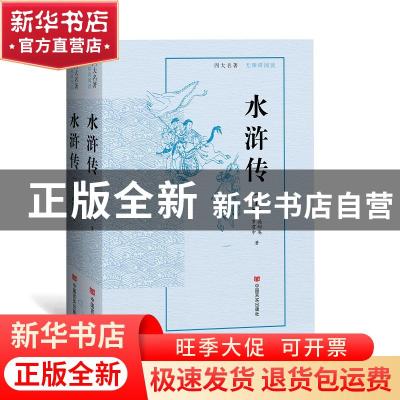 正版 水浒传 (明)施耐庵//罗贯中 中国言实出版社 9787517134237