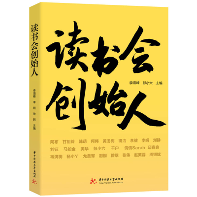 正版新书]读书会创始人李海峰,彭小六9787577207063