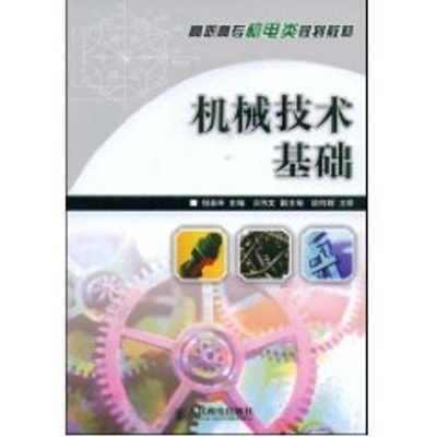 [M]机械技术基础(高职高专)-9787115195838
