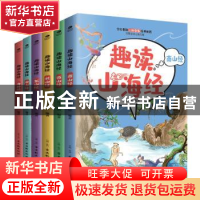 正版 趣读山海经(全6册) 竹马书坊 古吴轩出版社 9787554614921