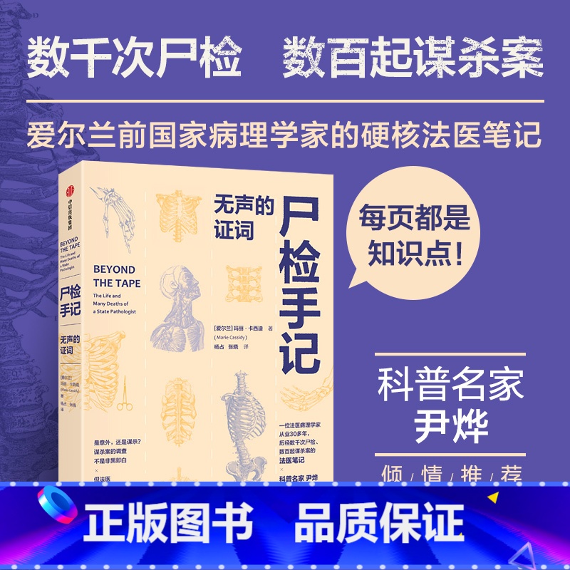 [正版]尸检手记 无声的证词 玛丽卡西迪著 爱尔兰前国家病理学家写给普通人的法医科普书 每页都是知识点 出版社图书
