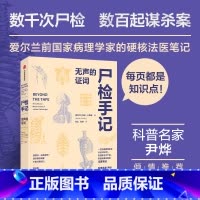 [正版]尸检手记 无声的证词 玛丽卡西迪著 爱尔兰前国家病理学家写给普通人的法医科普书 每页都是知识点 出版社图书