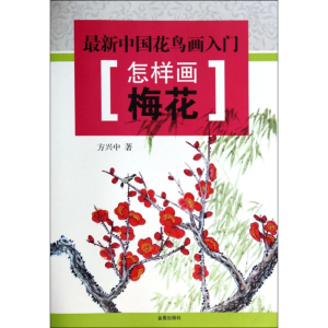 醉染图书怎样画梅花9787508291079