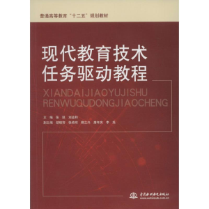[M]现代教育技术任务驱动教程-9787517013976