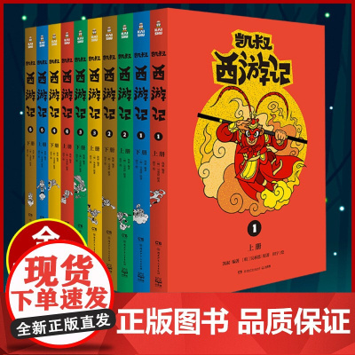 凯叔西游记全集10册 正版凯叔讲故事西游记儿童版7-8-9-10岁儿童文学四大名著小学生课外阅读书籍一二三四五六年级 三