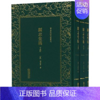 [正版] 清末民初文献丛刊:显志堂稿(全三册) 冯桂芬 中国古代随笔书籍 9787505443211