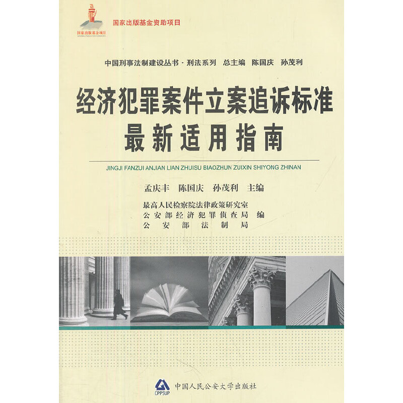 正版新书]经济犯罪案件立案追诉标准最新适用指南孟庆丰97875653