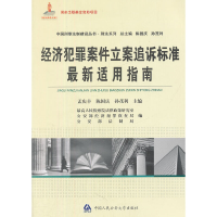 正版新书]经济犯罪案件立案追诉标准最新适用指南孟庆丰97875653