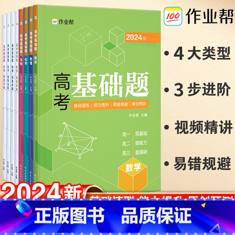 23新版:高考基础题物理+化学-2本套 全国通用 [正版]2023新版高考基础题数学物理化学生物2000题真题分类全刷高
