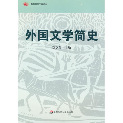 [M]外国文学简史-9787561767061