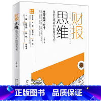 [正版]财报思维 写给忙碌者的财报学习书 王峰著 北京大学出版社 经济学理论 书店图书籍