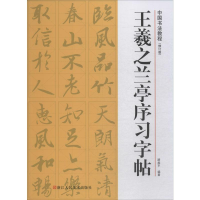 音像王羲之兰亭序习字帖(修订版)路振平